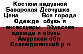 Костюм надувной Баварская Девчушка › Цена ­ 1 999 - Все города Одежда, обувь и аксессуары » Мужская одежда и обувь   . Амурская обл.,Селемджинский р-н